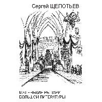 Сергей Щепотьев - Маленькие рыцари большой литературы: Размышления о польской литературе