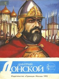 Владимир Еременко - Дмитрий Донской