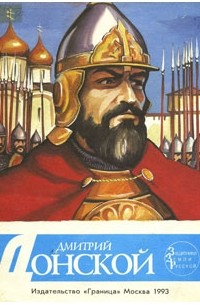 Владимир Еременко - Дмитрий Донской