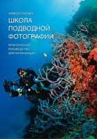 Алексей Зайцев - Школа подводной фотографии