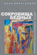 "Сокровища бедных"