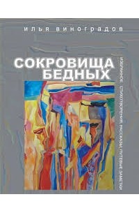"Сокровища бедных"