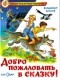 Владимир Благов - Добро пожаловать в сказку!