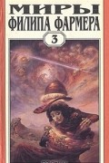 Миры Филипа Фармера. Том 3. Лавалитовый мир. Гнев Рыжего Орка