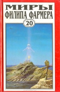 Филип Жозе Фармер - Миры Филипа Фармера. Том 20. Иисус на Марсе