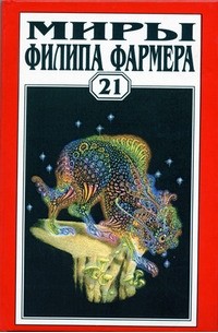 Филип Жозе Фармер - Миры Филипа Фармера. Том 21