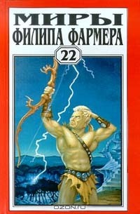 - Миры Филипа Фармера. Том 22 (сборник)