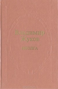 Владимир Жуков - Иволга