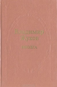 Владимир Жуков - Иволга