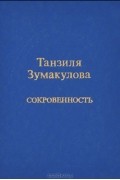 Танзиля Зумакулова - Сокровенность