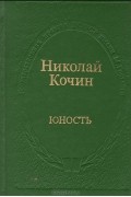 Николай Кочин - Юность