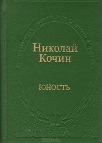 Николай Кочин - Юность