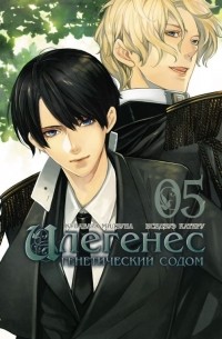 Илегенес. Генетический Содом. том 5