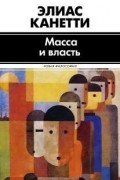 Элиас Канетти - Масса и власть