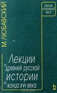 Матвей Любавский - Лекции по древней русской истории до конца XVI века