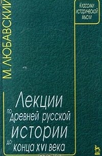 Матвей Любавский - Лекции по древней русской истории до конца XVI века