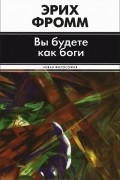 Эрих Фромм - Вы будете как боги