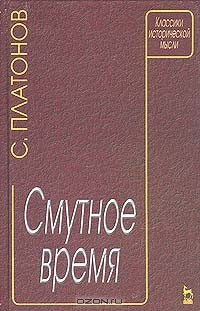  - Смутное время (сборник)