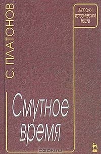  - Смутное время (сборник)