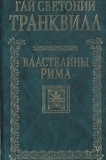 Жизнь двенадцати цезарей. Властелины Рима
