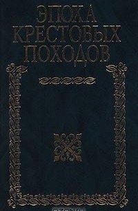 Эпоха крестовых походов