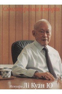 Лі Куан Ю - Сингапурська історія. Мемуари Лі Куан Ю. Том 1