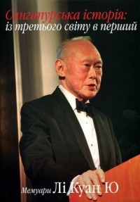 Лі Куан Ю - Сингапурська історія. Мемуари Лі Куан Ю. Том 2