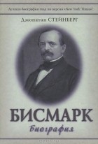 Джонатан Стейнберг - Бисмарк: биография