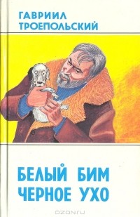 Гавриил Троепольский - Белый Бим Черное Ухо