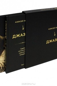 Алексей Козлов - Джазист (комплект из 2 книг)