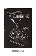 Лев Толстой - Дневник для одного себя. 1907-1910 (подарочное издание)