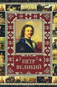 Лариса Кузьмина - Петр Великий
