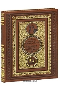 Тысяча и одна ночь (подарочное издание)