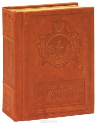 Николай Мордвинов - Особое мнение адмирала Мордвинова (подарочное издание)