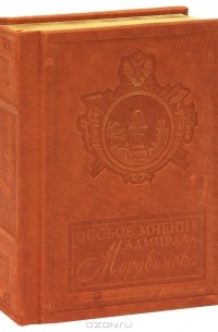 Николай Мордвинов - Особое мнение адмирала Мордвинова (подарочное издание)