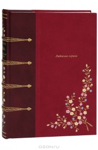 Александр Пушкин - Александр Пушкин. Любовная лирика (подарочное издание)