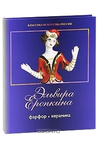 Михаил Тубли - Эльвира Еропкина. Фарфор. Керамика