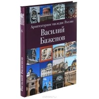 Владимир Резвин - Архитектурное наследие России. Василий Баженов