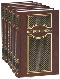 Владимир Короленко - В. Г. Короленко. Собрание сочинений в 6 томах (комплект) (сборник)