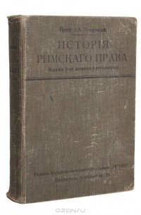 Иосиф Покровский - История римского права