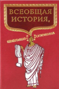 Всеобщая история, обработанная «Сатириконом»