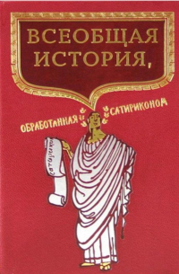 Всеобщая история, обработанная «Сатириконом»