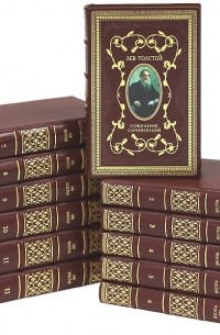 Лев Толстой. Собрание сочинений в 12 томах (эксклюзивное подарочное издание)