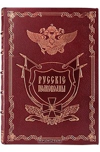 Русские полководцы (подарочное издание)