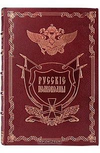 Николай Полевой - Русские полководцы (подарочное издание)