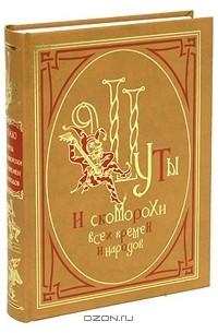 Шуты и скоморохи всех времен и народов