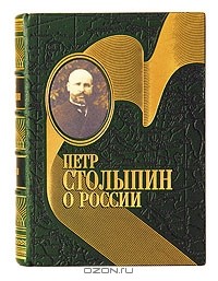 Петр Столыпин - Петр Столыпин о России (подарочное издание)