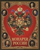  - Монархи России (подарочное издание)