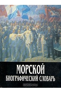 Виталий Доценко - Морской биографический словарь
