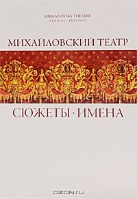 Константин Учитель - Михайловский  театр. Сюжеты. Имена / Mikhailovsky Theatre: Stories: Persons